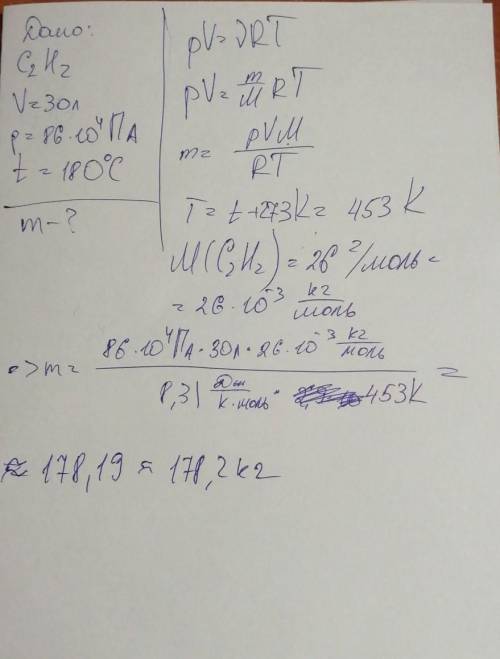 Определите массу ацетилена (С2Н2), находящегося в емкостью 30 л при давлении 860 кПа, если температу