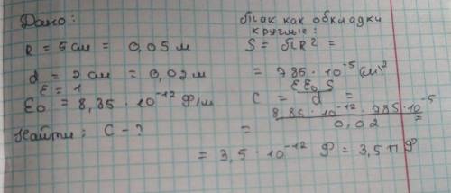 Вычислить емкость плоского конденсатора с круглыми обкладками радиуса 5 см расположенных на расстоян