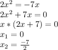 2x^{2} =-7x\\2x^{2} +7x=0\\x*(2x+7)=0\\x_{1} =0 \\ x_{2} =\frac{-7}{2}