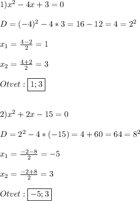 1)x^{2} -4x+3=0\\\\D=(-4)^{2}-4*3=16-12=4=2^{2}\\\\x_{1}=\frac{4-2}{2}=1\\\\x_{2}=\frac{4+2}{2}=3\\\\Otvet:\boxed{1;3}\\\\\\2)x^{2}+2x-15=0\\\\D=2^{2}-4*(-15)=4+60=64=8^{2}\\\\x_{1}=\frac{-2-8}{2}=-5\\\\x_{2} =\frac{-2+8}{2}=3\\\\Otvet:\boxed{-5;3}