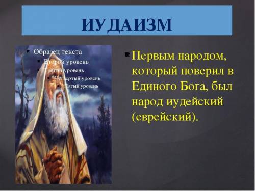 Рассказ по теме иудаизм и культура однкр 5 класс