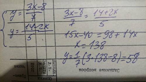 Решите систему уравнений 3x - 7y = - 8 2x + 5y = 14
