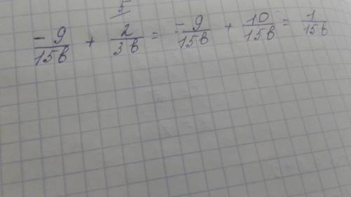 Приведи подобные слагаемые:−9/15b+2/3b.ответ (если в ответе получится знак «минус», пиши его в числи