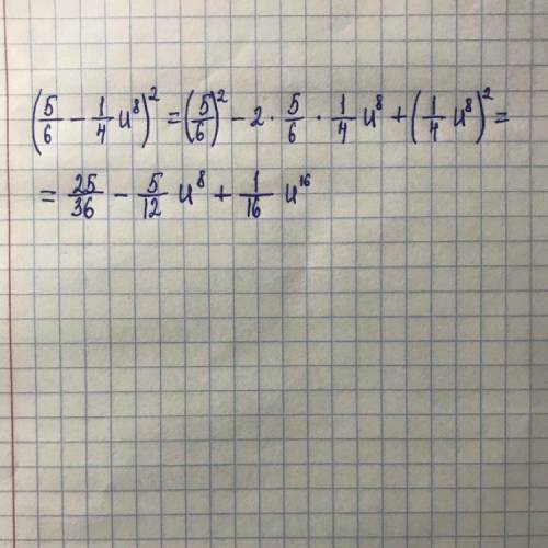 Представь квадрат двучлена в виде многочлена: ( 5/6 - 1/4 u⁸) ²=