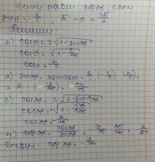 Чему равен ctg2альфа, если sinальфа = -(3/5)Промежутки : пи < альфа < 3пи / 2