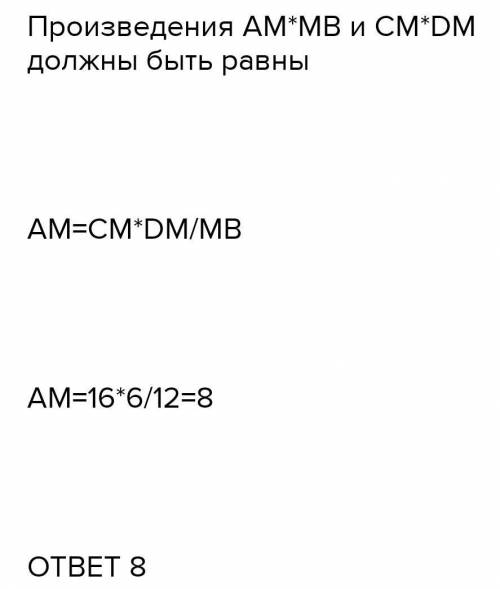 Хорды ab и cd окружности пересекаются в точке M.Найдите M если, MD=4, AM=6, MB=8