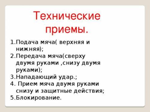 Назовите технические приемы в волейболе