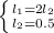 \left \{ {{l_1 = 2l_2} \atop {l_2 = 0.5}} \right