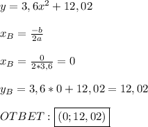 y=3,6x^2+12,02 \\\\x_B=\frac{-b}{2a} \\ \\x_B=\frac{0}{2*3,6}=0 \\ \\y_B=3,6*0+12,02=12,02 \\ \\OTBET:\boxed{(0;12,02)}