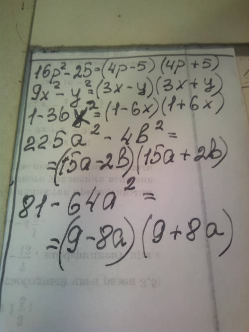 Разложите на множители: а) 16p2 - 25 = б) 9x2 - y2 = в) 1 - 36x2 = г) 225a2 - 4b2 = д) 81 - 64a2