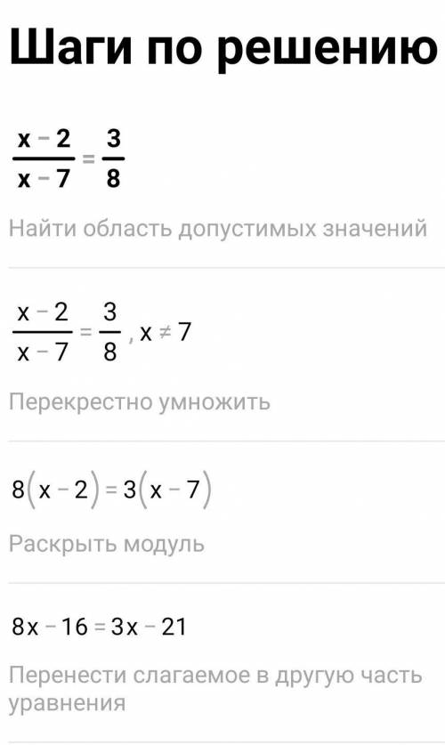 (x-2)/(x-7)=3/8 Решите НУЖНО