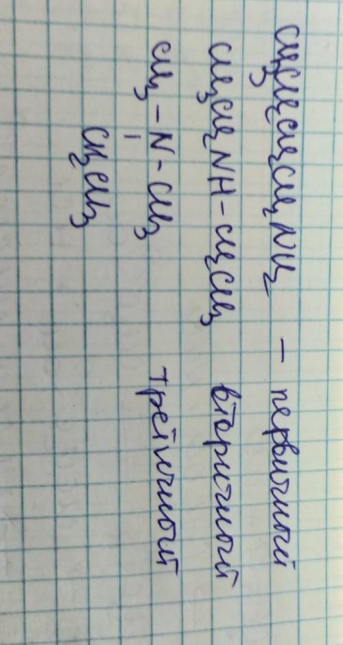 Составьте структурные формулы трех изомерных аминов, содержащих четыре атома углерода