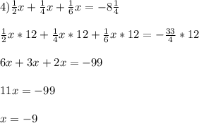 4)\frac{1}{2}x+\frac{1}{4}x+\frac{1}{6}x=-8\frac{1}{4}\\\\\frac{1}{2}x*12+\frac{1}{4}x*12+\frac{1}{6}x*12=-\frac{33}{4}*12\\\\6x+3x+2x=-99\\\\11x=-99\\\\x=-9