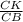 \frac{CK}{CB}