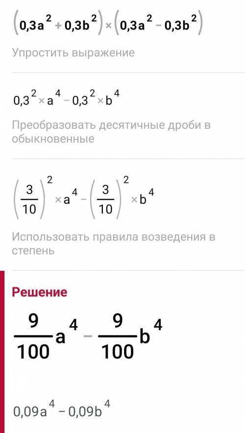 Выполните умножение (0,3a^2 +0,3b^2) (0,3a^2 -0,3b^2) ​