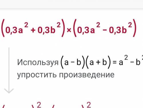 Выполните умножение (0,3a^2 +0,3b^2) (0,3a^2 -0,3b^2) ​