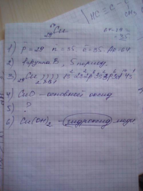 Химия Полная характеристика Меди 1. Состав атома 2. Координаты в П.С. 3. Строение атома 4. Формула