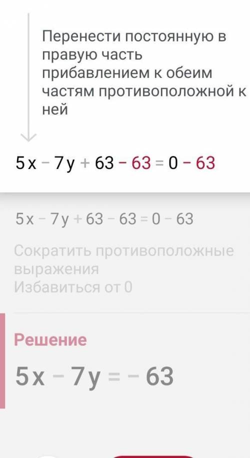 Дано линейное уравнение с двумя переменными 5х-7у+63=0используя его, запиши переменную х через другу