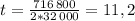 t = \frac{716\,800}{2 * 32\,000} = 11,2