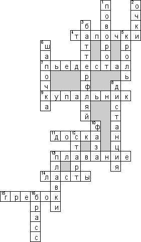 составить кроссворд на тему плавание (10-12 слов), 6 класс​