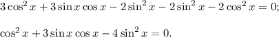 3\cos^2x+3\sin x\cos x-2\sin^2x-2\sin^2x-2\cos^2x=0;\\\\\cos^2x+3\sin x\cos x-4\sin^2x=0.