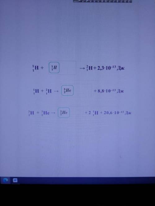 Дополните термоядерные реакции пропущенными обозначениями