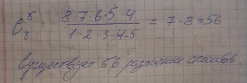 Предприниматель из 8 газет 5 газетам дал обьявление о своей фирме. Сколько можно выбрать для 5 газет