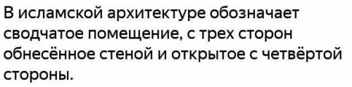 Что означает слово айван​