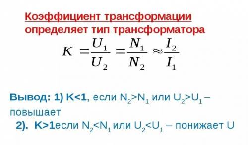 Поясните принцип работы трансформатора? Что такое коэффициент трансформации, каковы его особенности?