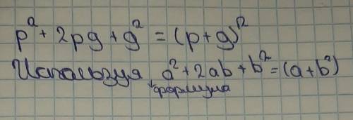 с алгеброй Разложи на множители: p2+2pg+g2.