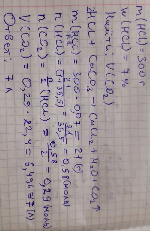 Вычисли объём (н. у.) углекислого газа, полученного при взаимодействии мрамора и 300 г соляной кисло