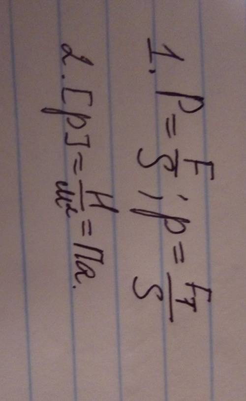 1. Напиши дві формули тиску. 2. Напиши основну одиницю тиску​