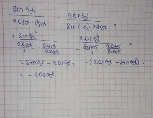 Очень С вираз: Sin³α/cosα*tgα - cos³α/sin(-α)*ctgα