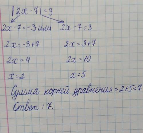 Розв'яжіть рівняння |2х - 7| = 3.У відповідь запишіть суму знайдених коренів рівняння.Відповідь:умол