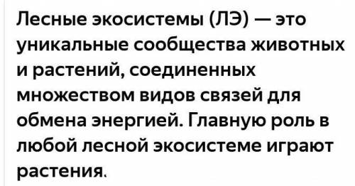 Чем отличается Лесная экосистема от водной ​