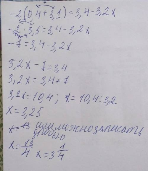 Решите уравнение -2*(0,4+3,1)=3,4-3,2x (ребят мне до 2 часов контрольная)