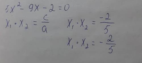 Не розв’язуючи квадратного рівняння 5х2 – 9х – 2 = 0, знайти добуток коренів