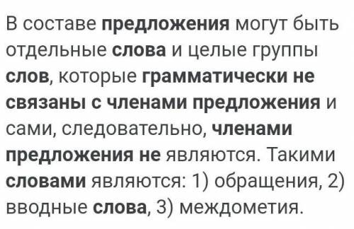 Написать связной ответ( не менее 8-10 предложений)по теме«Слова, грамматически не связанные с членам