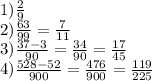 1) \frac{2}{9} \\ 2) \frac{63}{99} = \frac{7}{11} \\ 3) \frac{37 - 3}{90} = \frac{34}{90} = \frac{17}{45} \\ 4) \frac{528 - 52}{900} = \frac{476}{900} = \frac{119}{225}