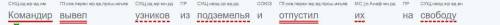 Командир вывел узников из подземелья и отпустил их на свободу разбор предложения по членам