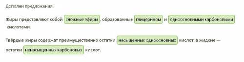 Жиры представляют собой , образованные и кислотами.Твёрдые жиры содержат преимущественно остатки кис