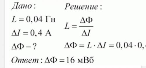 Индуктивность контура L = 0,04 Гн. Сила тока в контуре увеличилась на ∆I=0,4 A. Насколько изменился