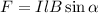 \[F = IlB\sin \alpha \]