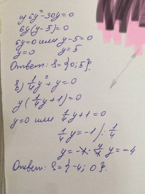 Решите уравнения: а)6y во 2 степени - 30y=0 б)3х во 2 степени -1,2х=0 в)1/4y во 2 степени + y=0