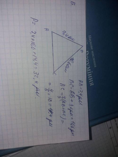 Одна сторона трикутника доривнюее 7.4 дм, вторая на 32 см длиннее чем первая, а третья становит 4/5