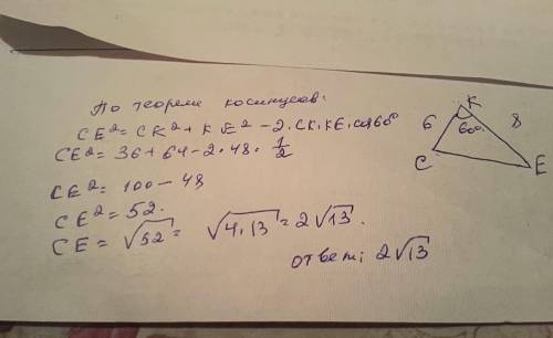 В треугольнике CKE Найдите сторону СЕ если СК =6 КЕ =8 угол К = 60 градусов ОЧЕНЬ ОЧЕНЬ