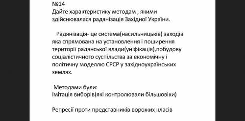 Дайте характеристику методам, якими здійснювалася радянізація Західної України.​