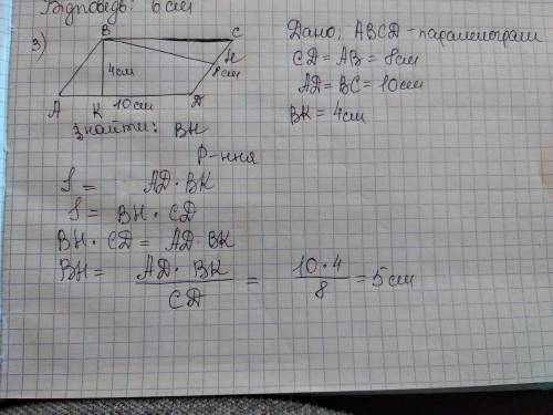 У паралелограмі ABCD ,AD=10cm,CD=8cm.Точка В віддалена від сторони АD на 4 см. Знайдіть відстань від