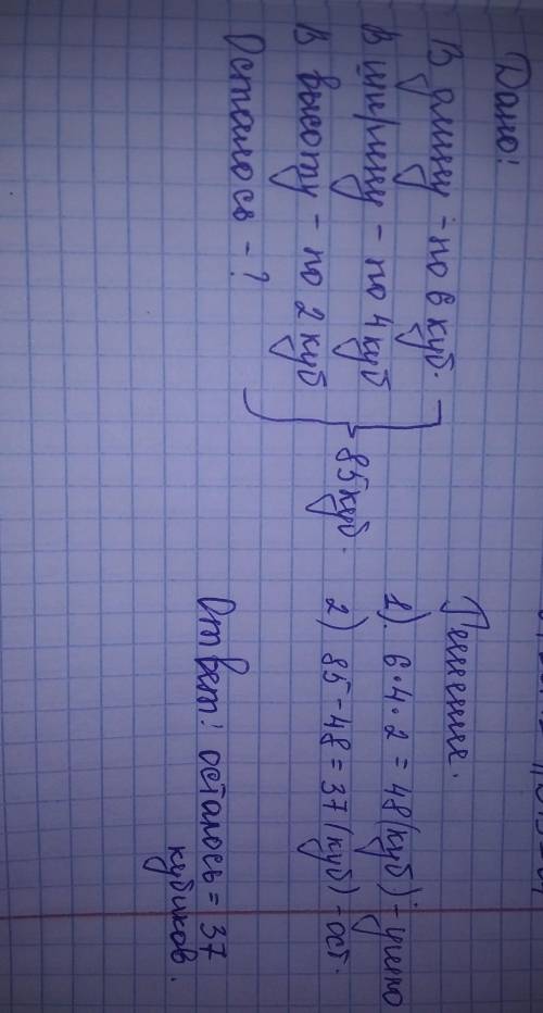 У Пети было 85 кубиков. Он сложил прямоугольный параллелепипед: 6 кубиков в длину, 4 кубика в ширину