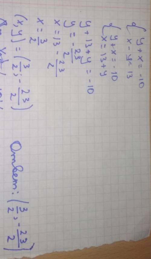 Решите систему уравнений: y+x=−10 x−y=13